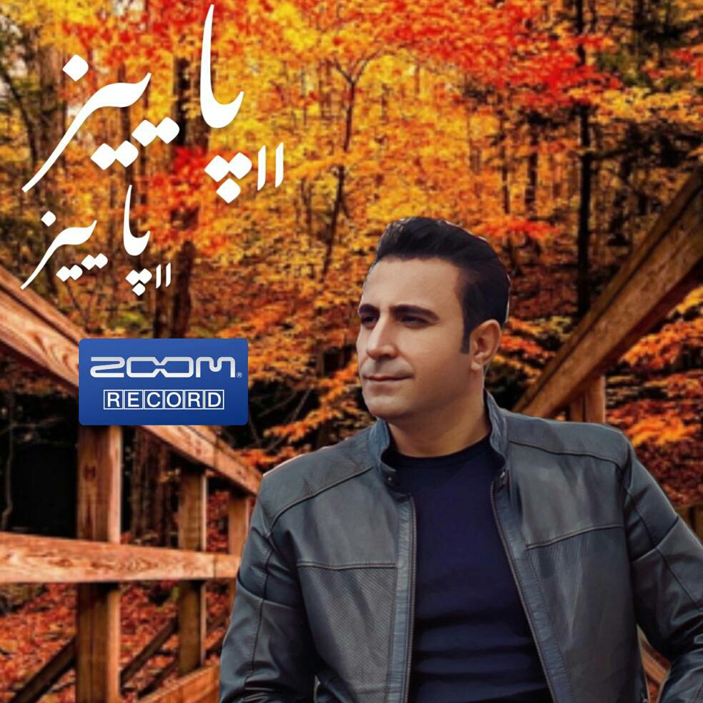 آزاد جواهری پاییز